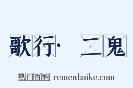 歌行·二鬼是什么意思的图片